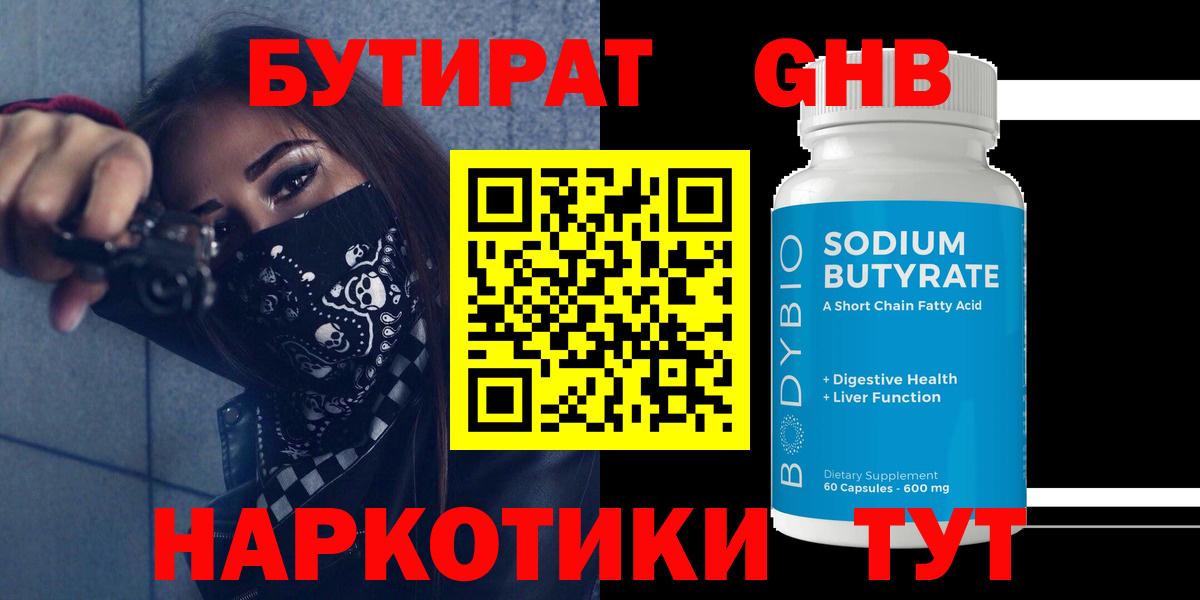 Саяногорск  БУТИРАТ  Вход с VPN  Бутират оксибутират 