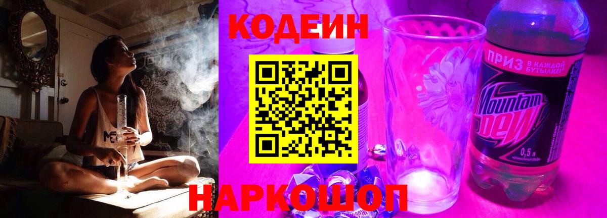 Кодеиновый сироп Lean Purple Drank  Вход с VPN  Саяногорск 
